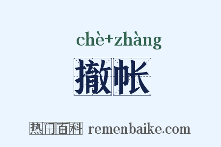 撤帐是什么意思的图片